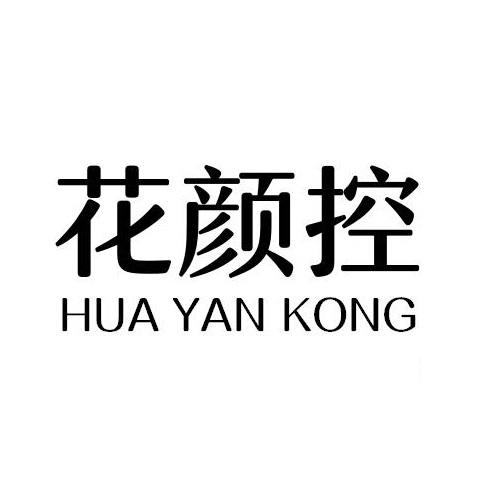 花颜控
HUAYANKONG
