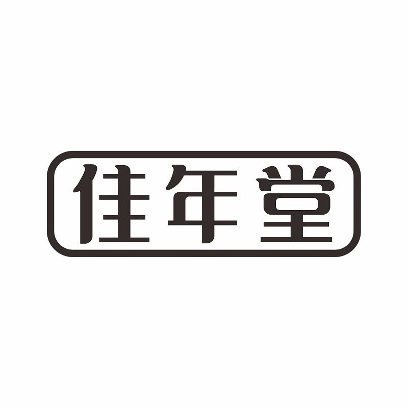 佳年堂