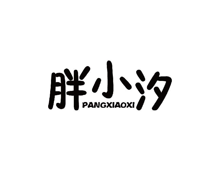 胖小汐