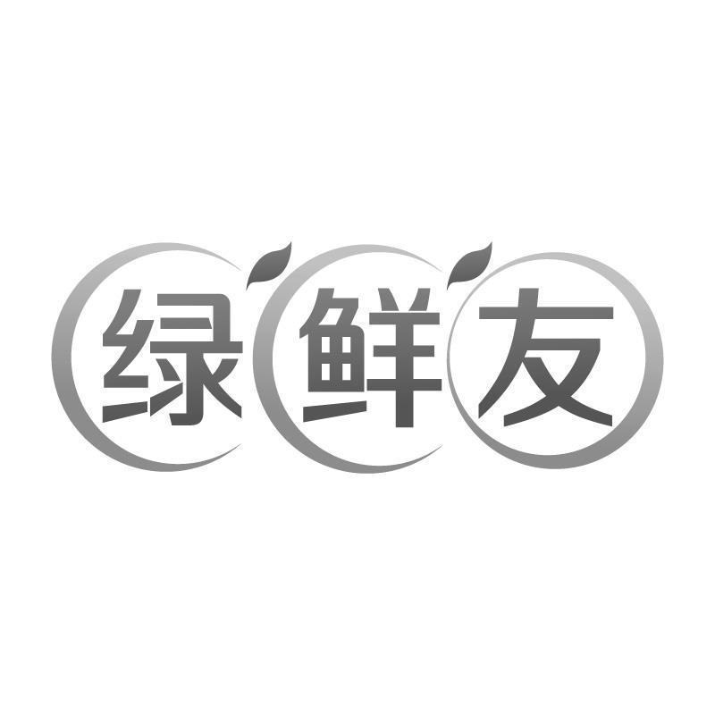 绿鲜友
