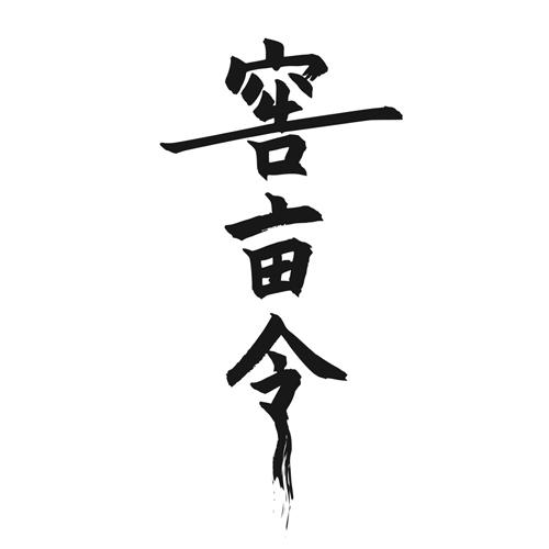 窖亩令