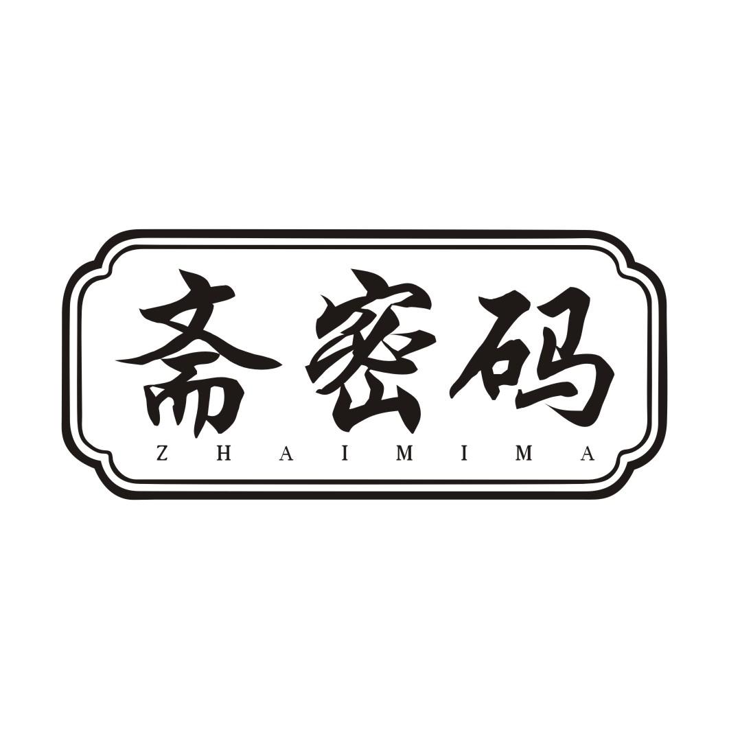 斋密码ZHAIMIMA