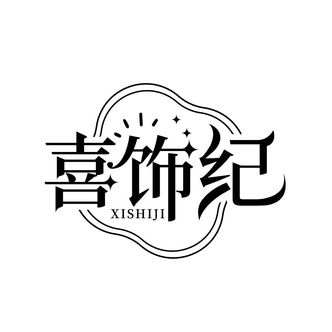喜饰纪