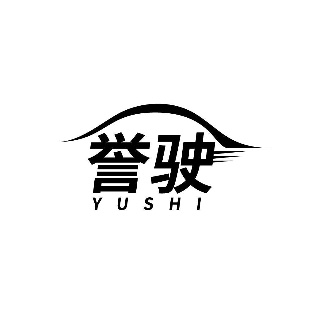 誉驶
