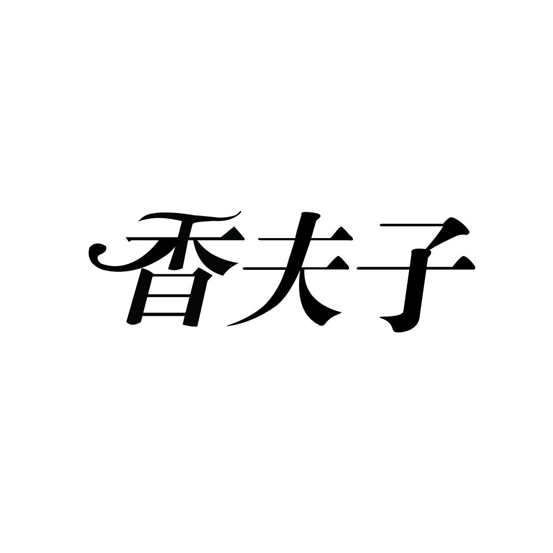 香夫子