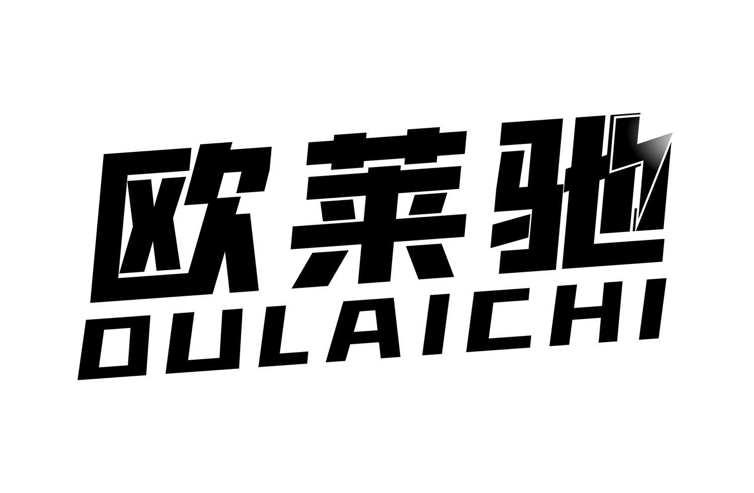 欧莱驰
