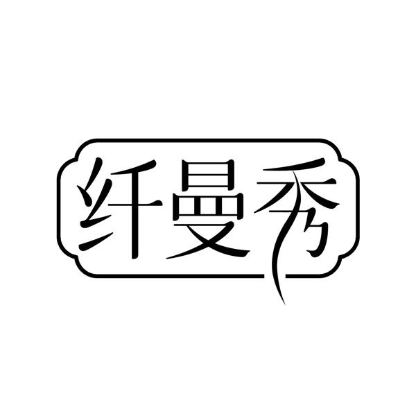 纤曼秀