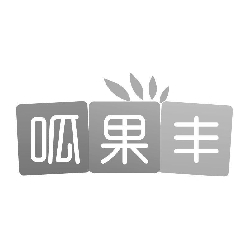 呱果丰