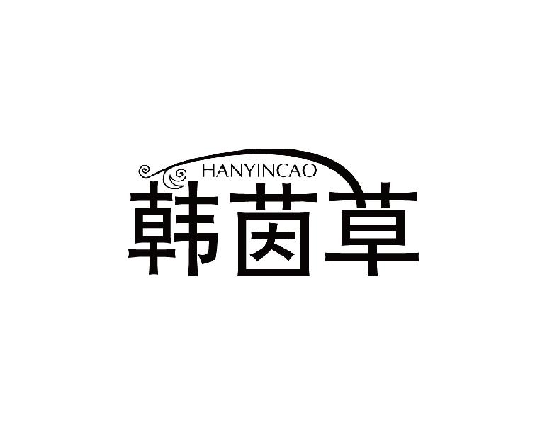 韩茵草