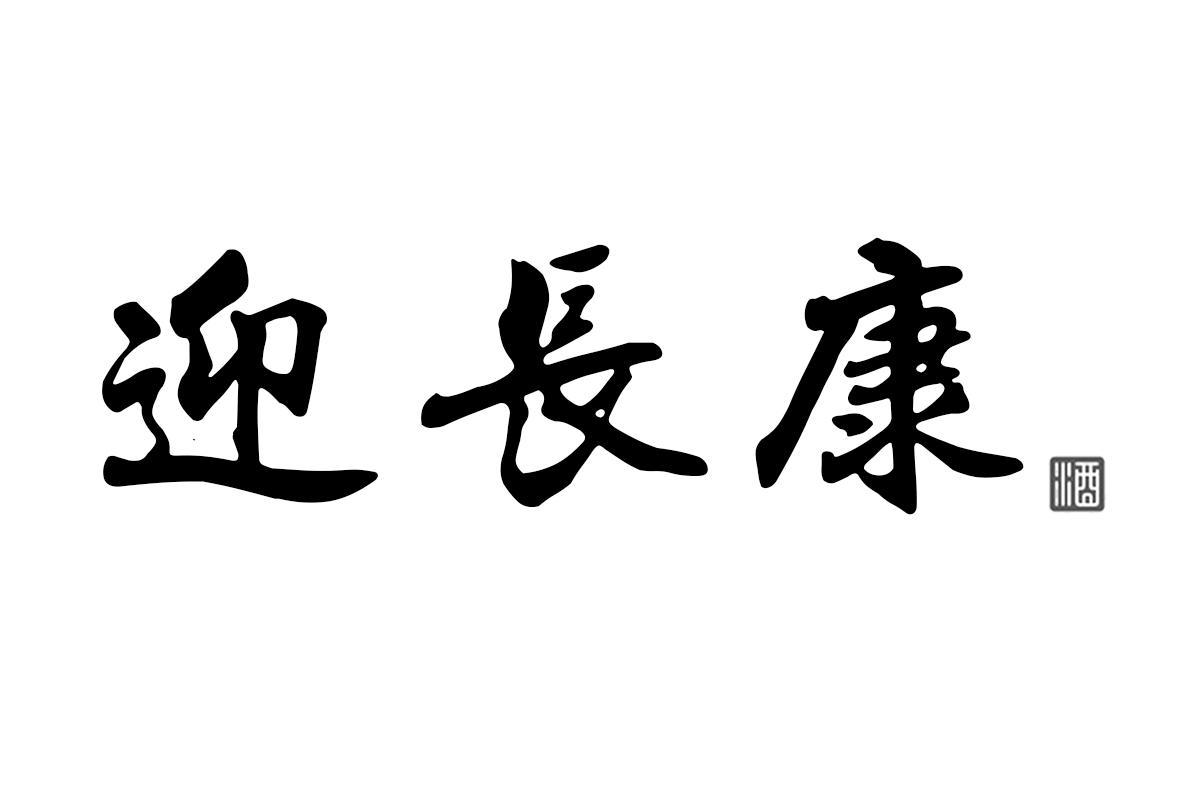 迎长康