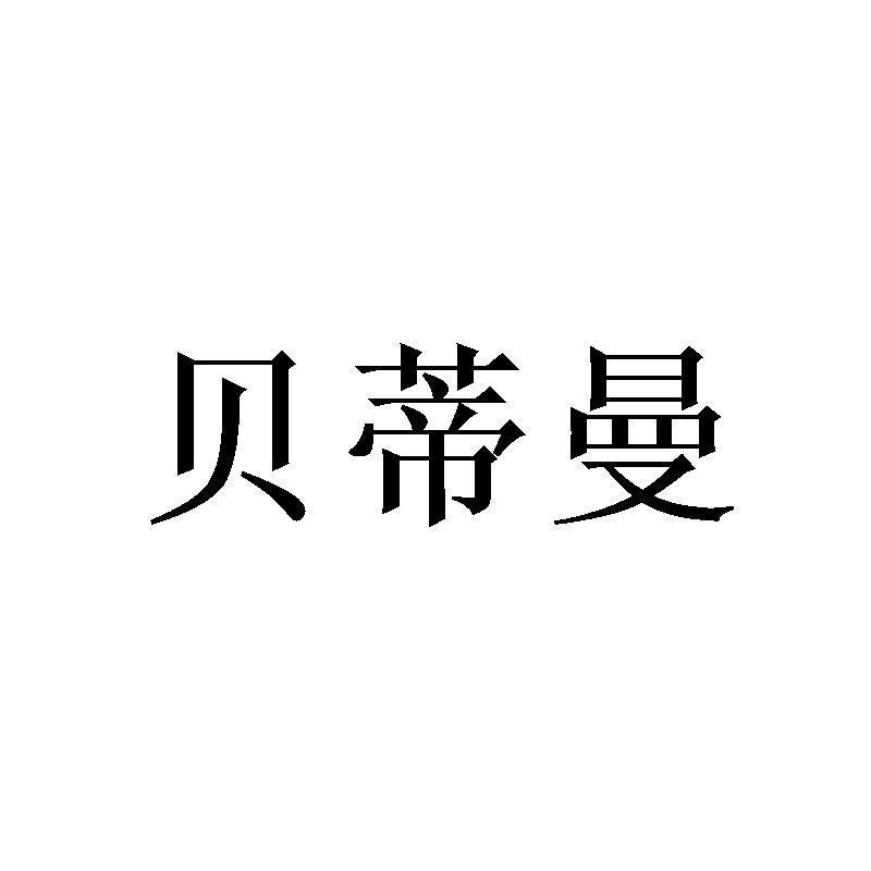 贝蒂曼