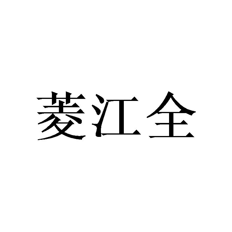 菱江全