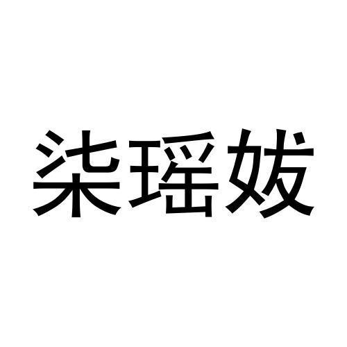 柒瑶妭
