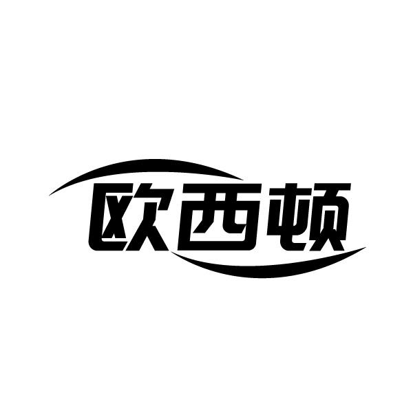 欧西顿