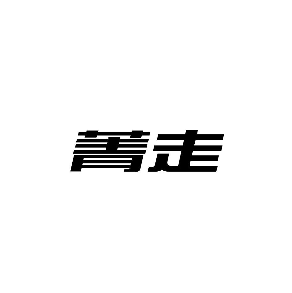 菁走