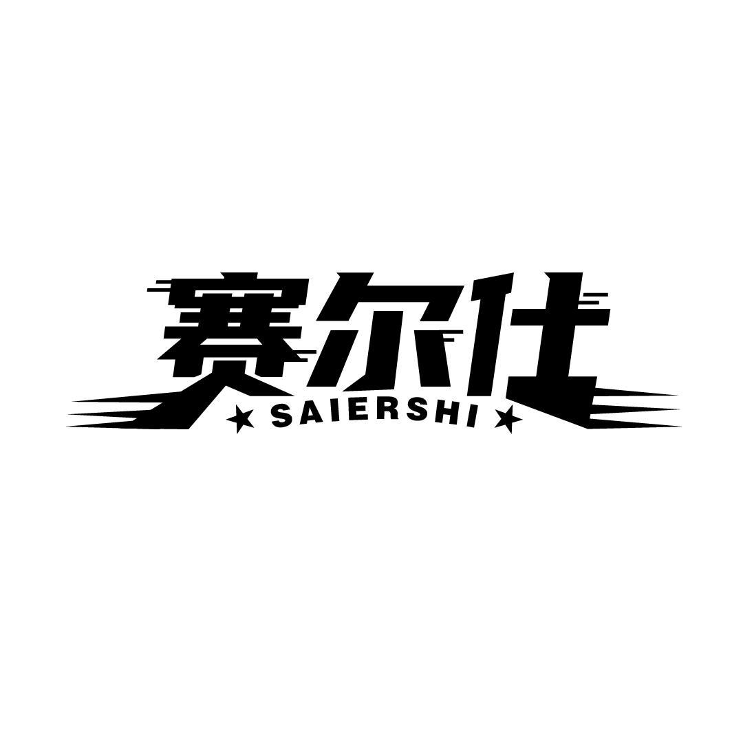 赛尔仕
