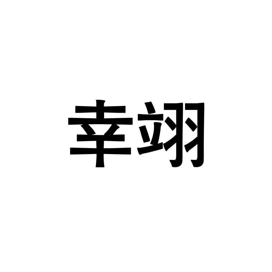 幸翊