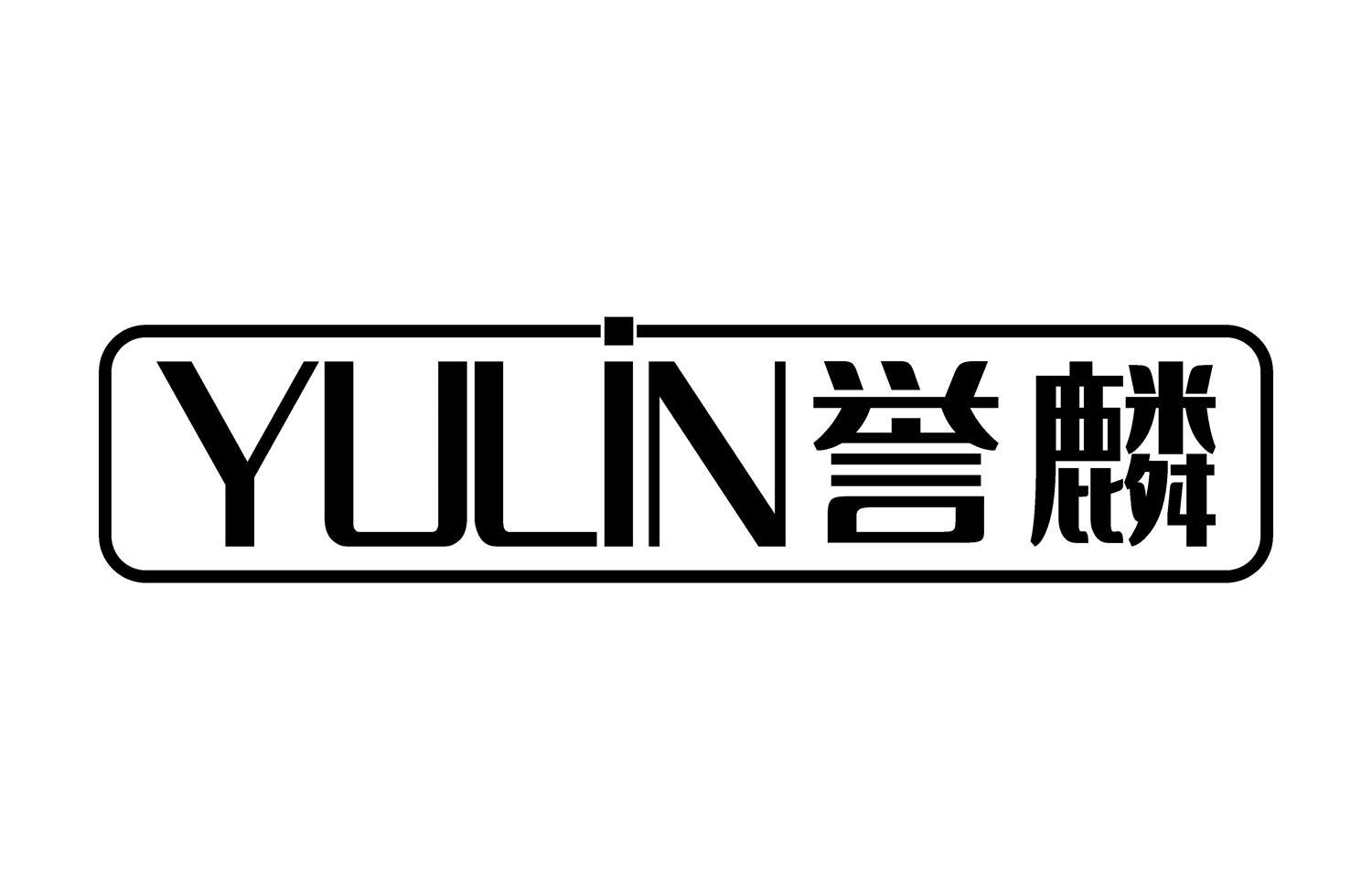 誉麟