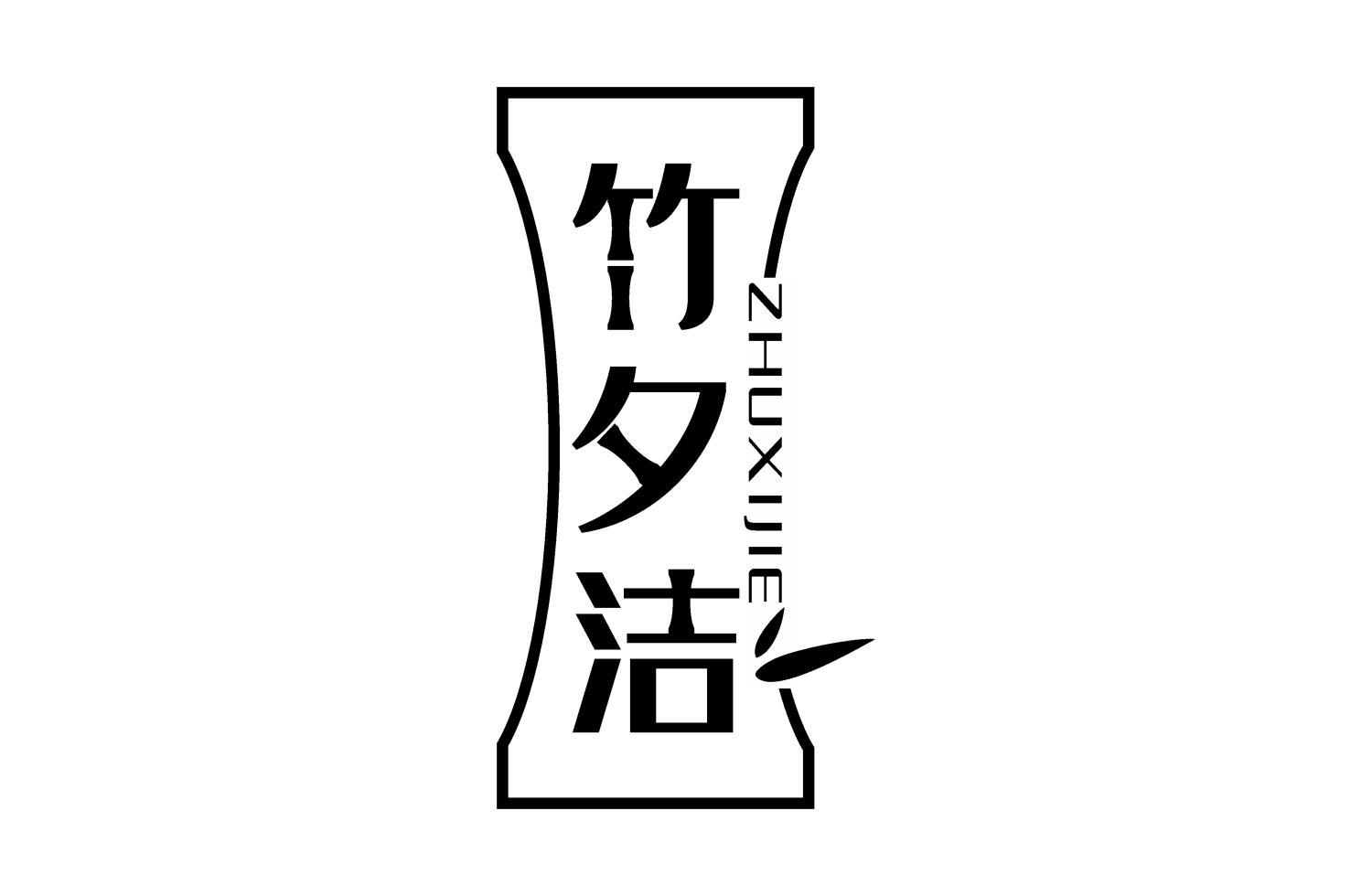 竹夕洁