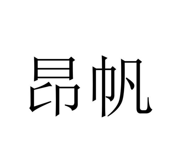 昂帆