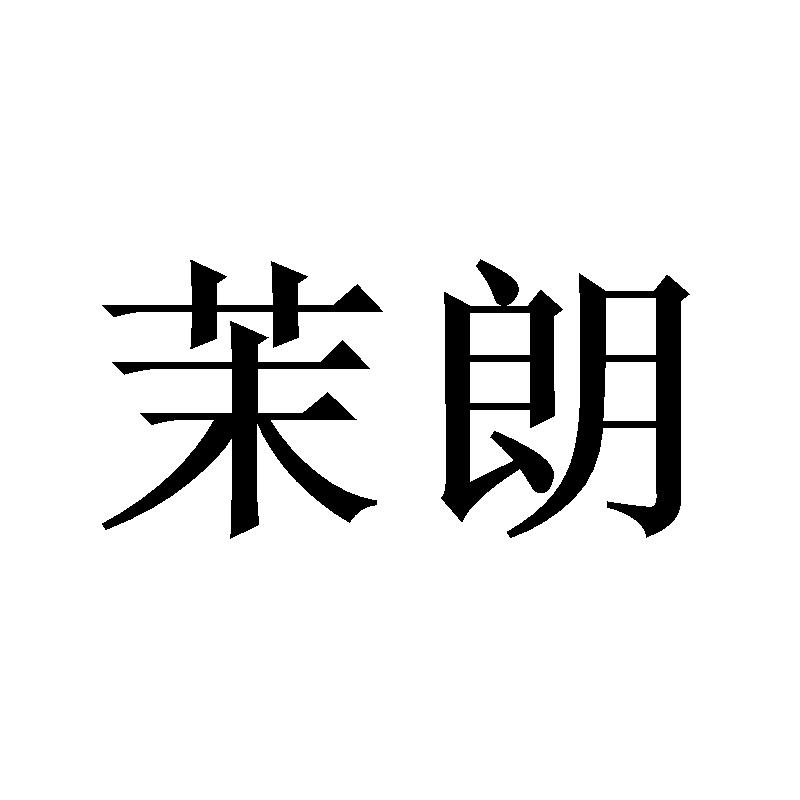 茉朗