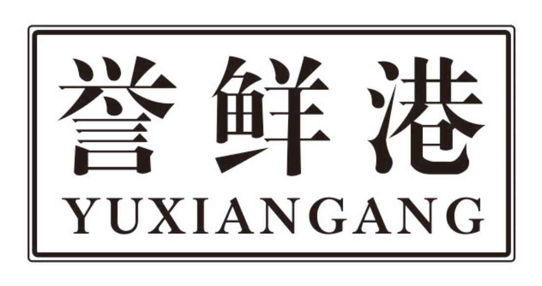 誉鲜港 YUXIANGANG