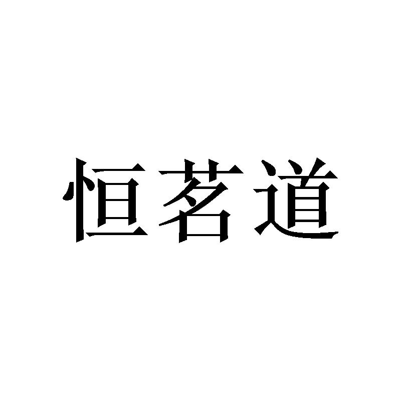 恒茗道