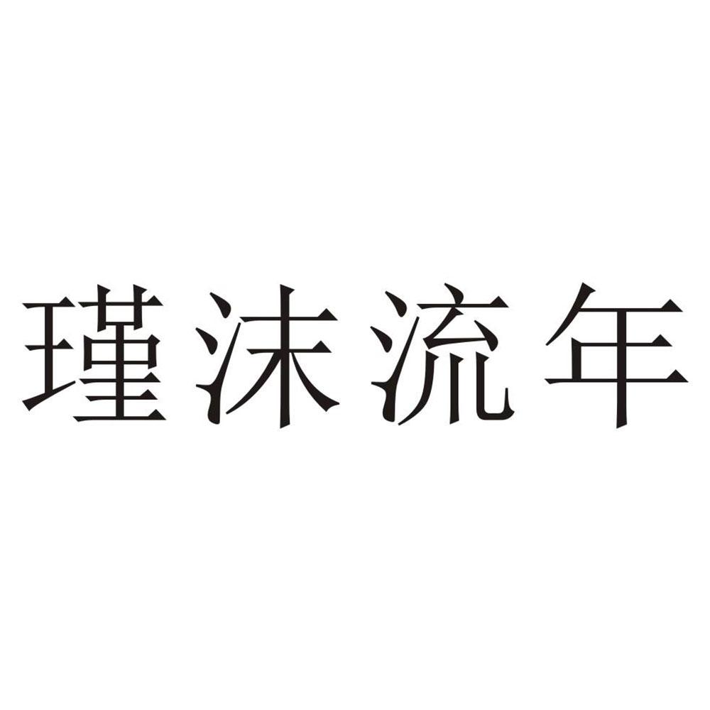 瑾沫流年