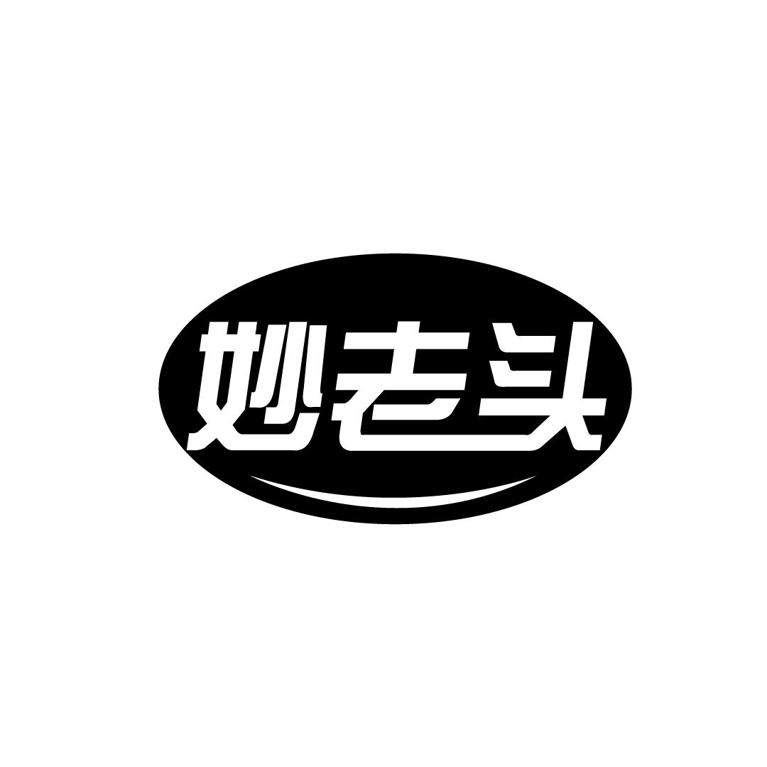 妙老头