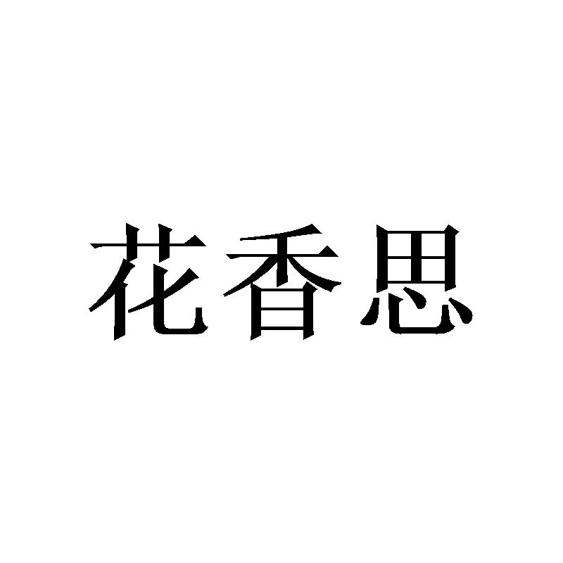 花香思