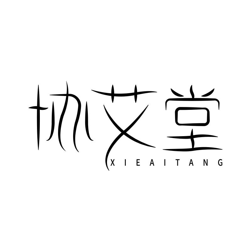 协艾堂