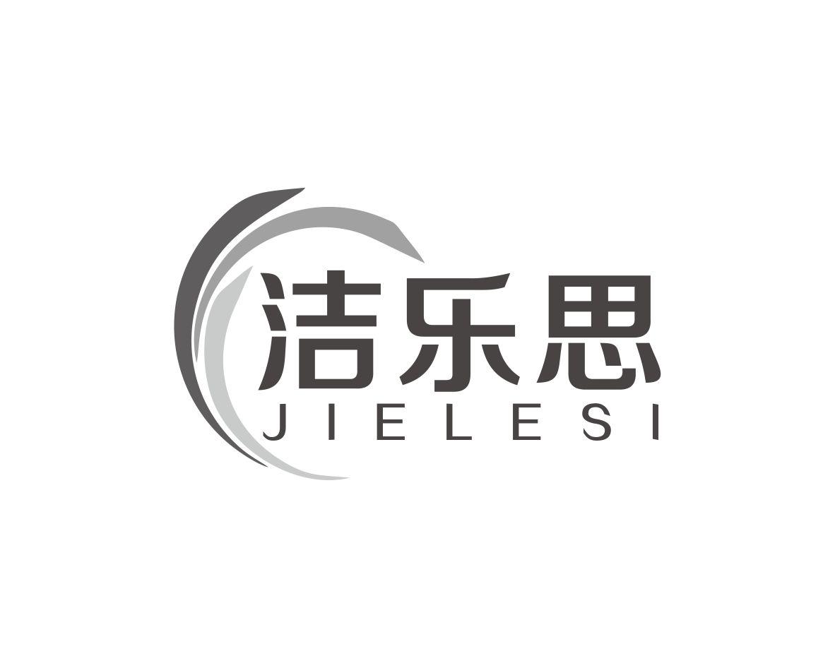 洁乐思