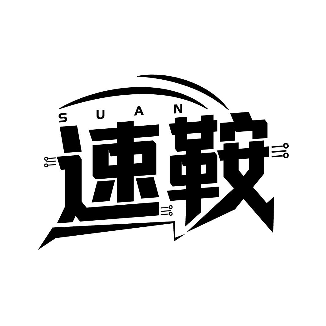 速鞍