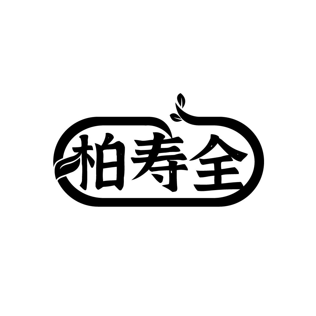 柏寿全