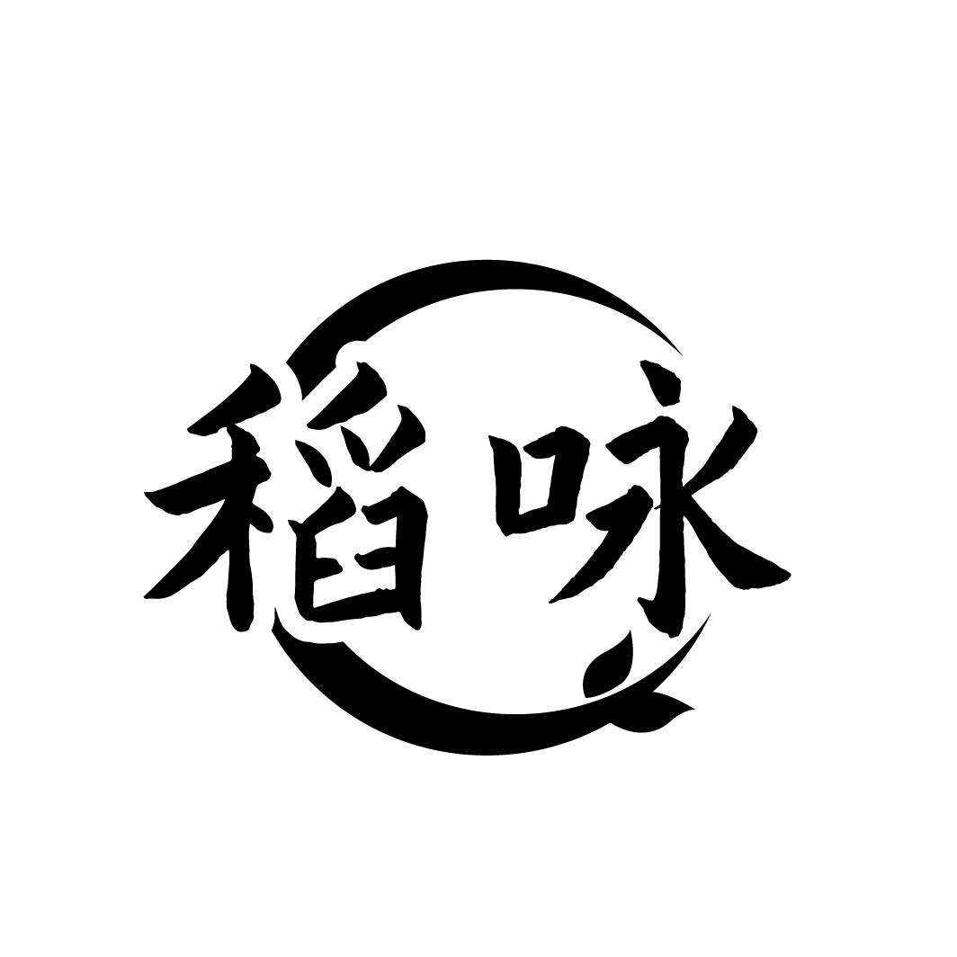 稻咏
