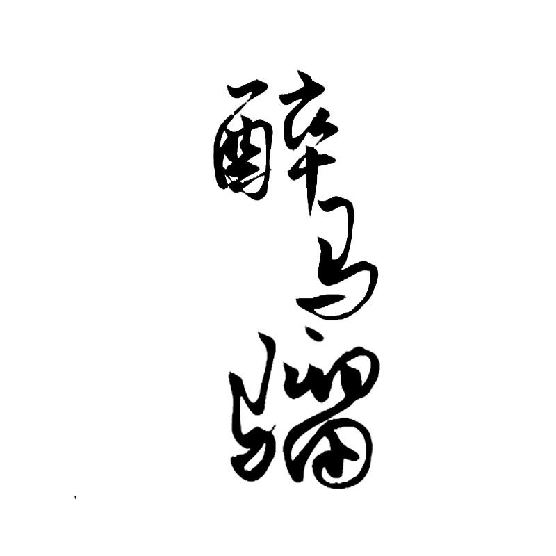 醉马骝