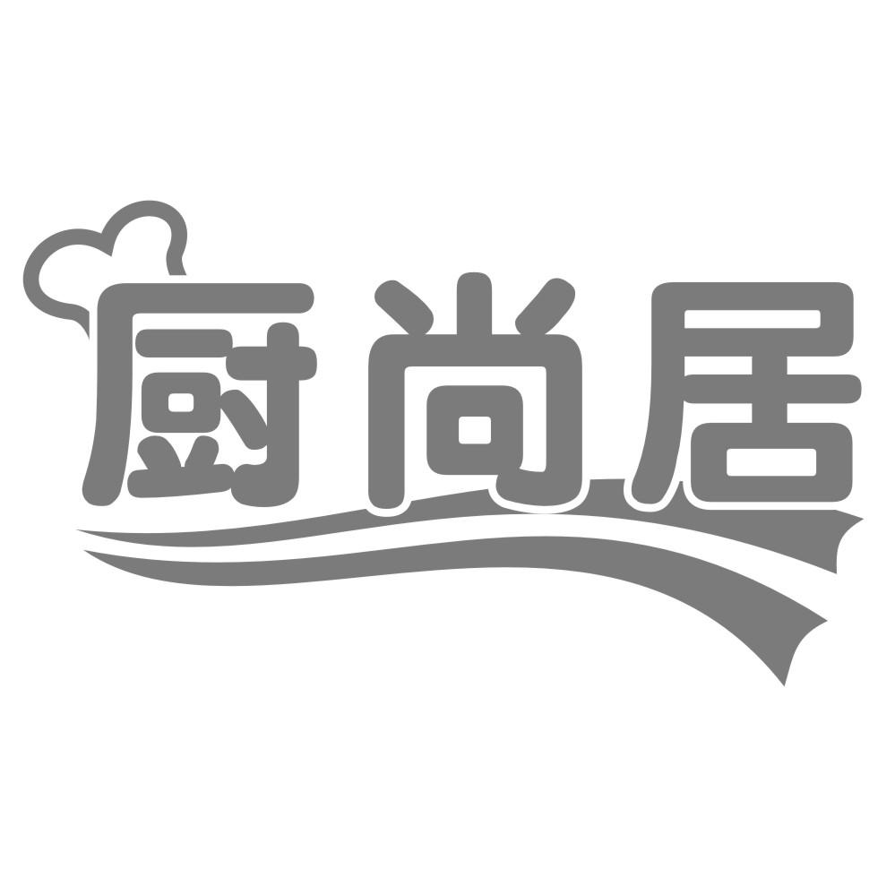 厨尚居