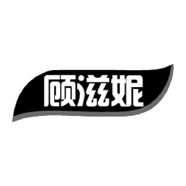 顾滋妮