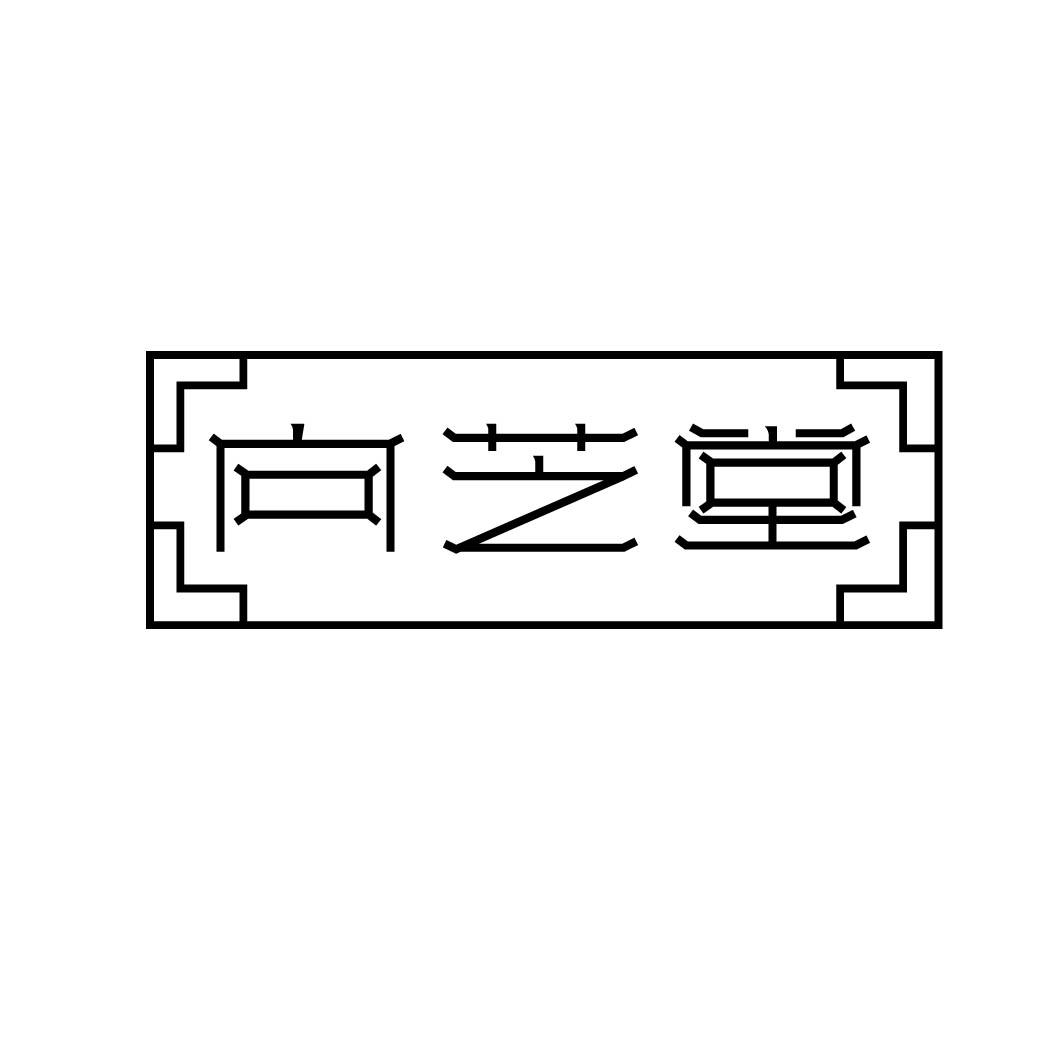 向芝堂 