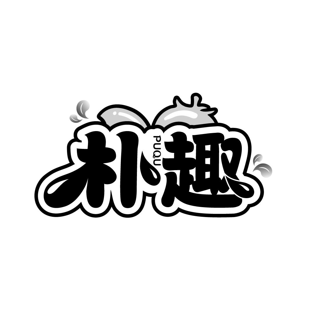 朴趣
PUQU