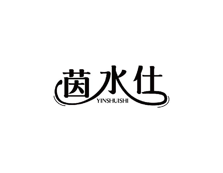 茵水仕
