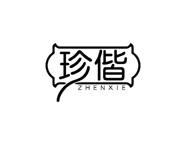 珍偕