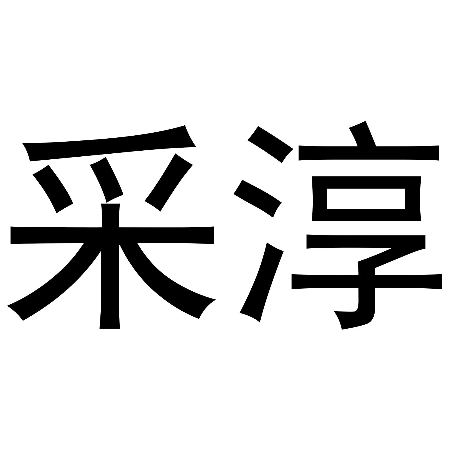 采淳
