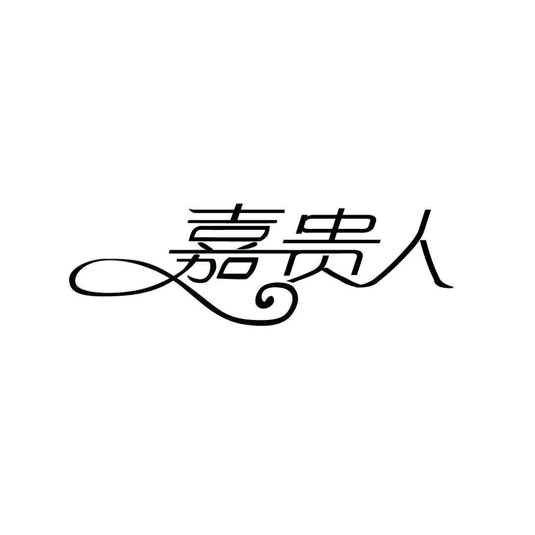 嘉贵人