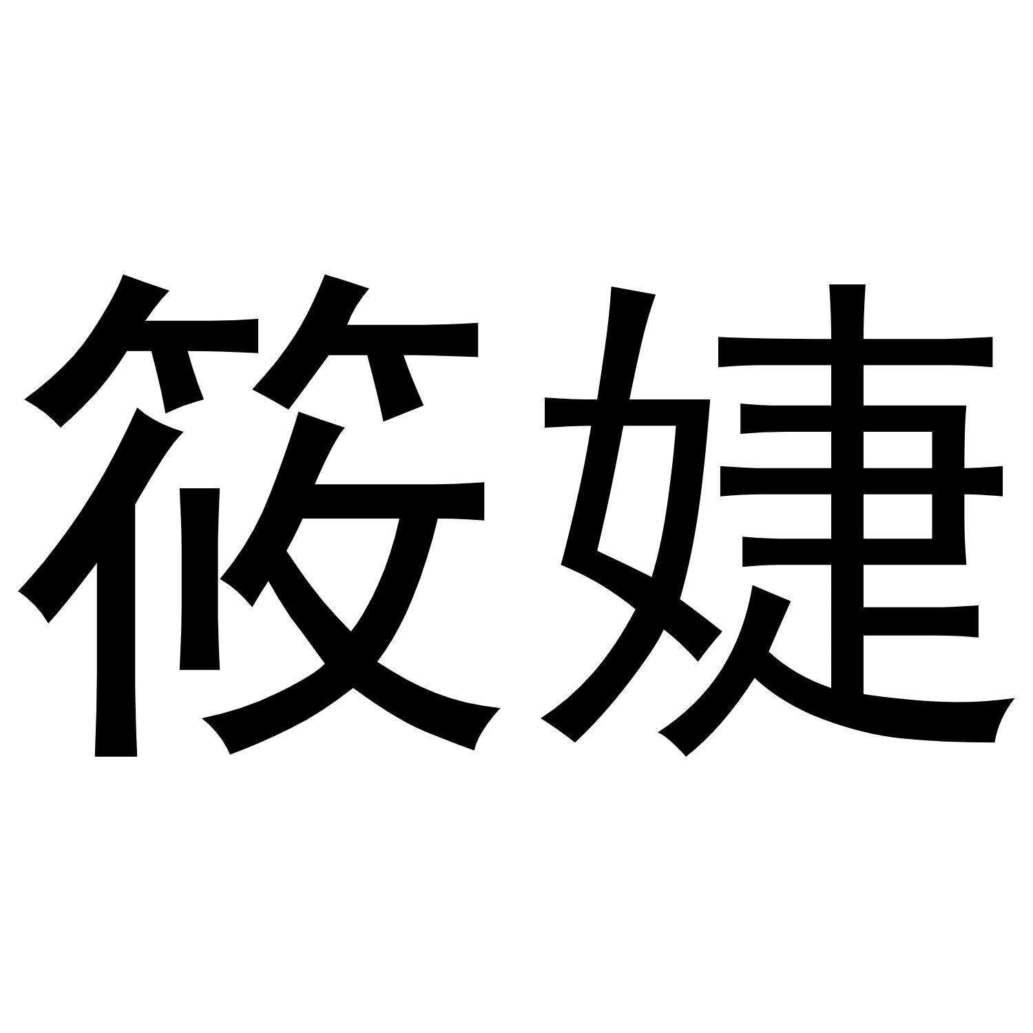 筱婕
