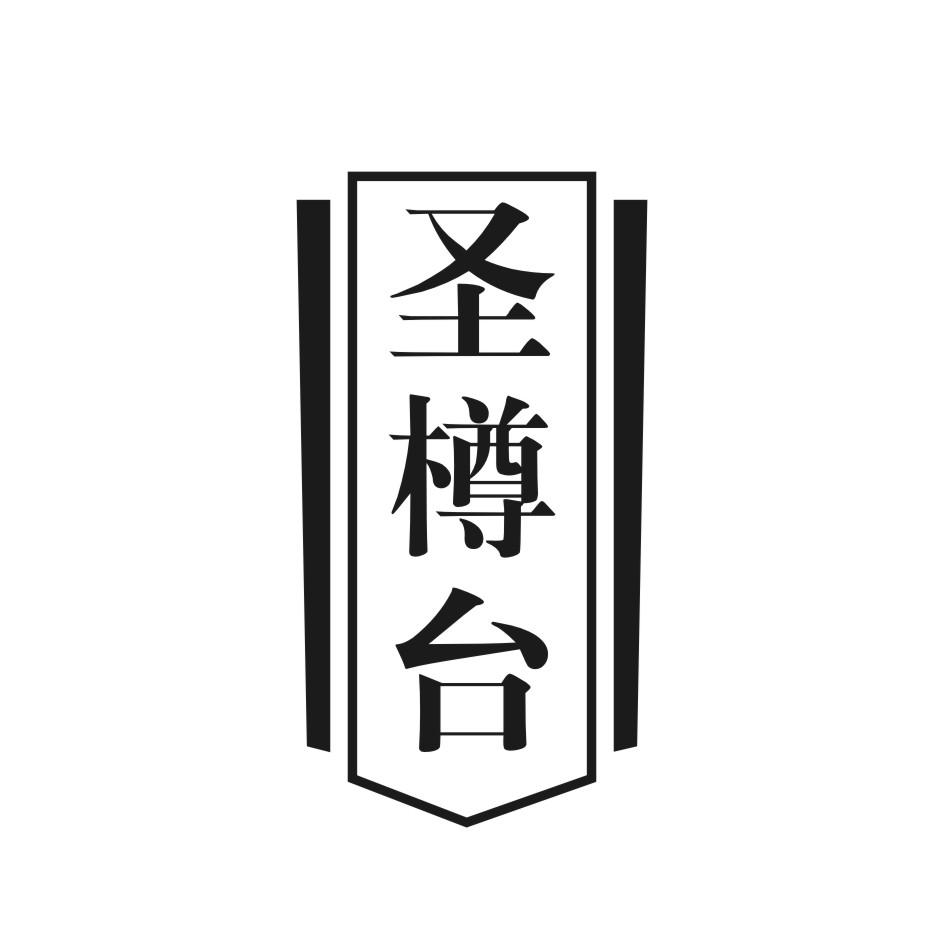 圣樽台
