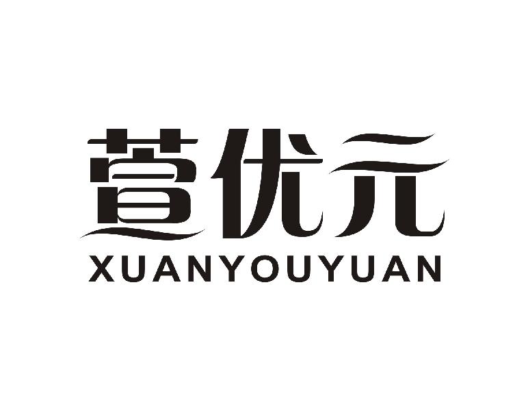 萱优元