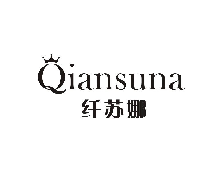 纤苏娜