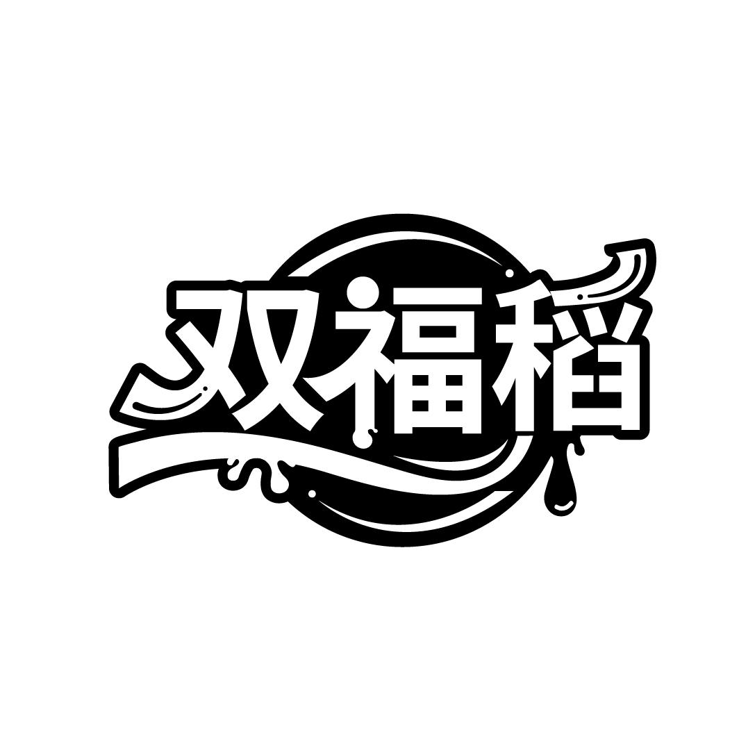 双福稻
