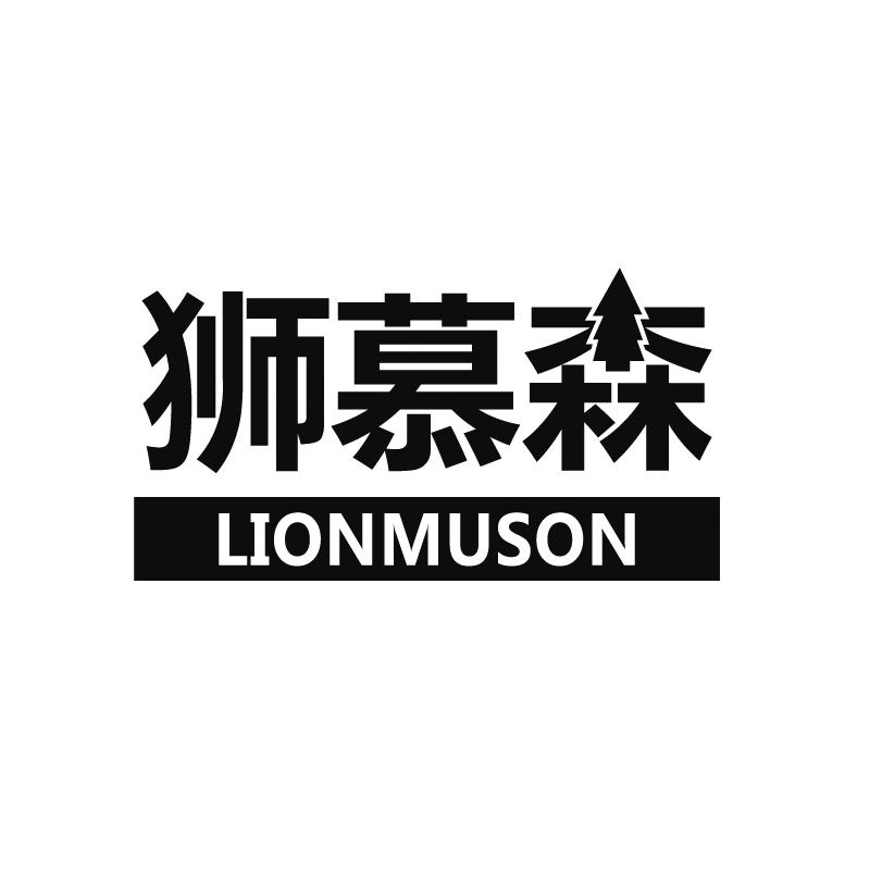 狮慕森LIONMUSON